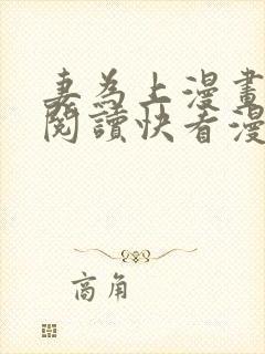 妻为上漫画免费阅读快看漫画