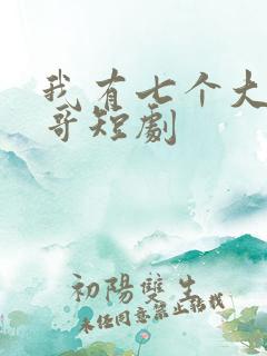 我有七个大佬哥哥短剧
