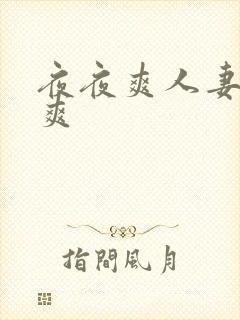 夜夜爽人妻夜夜爽