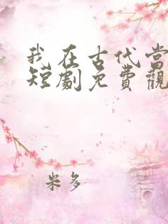 我在古代当女帝短剧免费观看全集