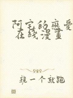 阿宅的恋爱真难 在线漫画