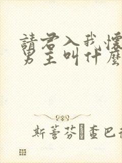 请君入我怀短剧男主叫什么