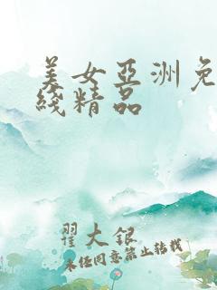 美女亚洲免费在线精品