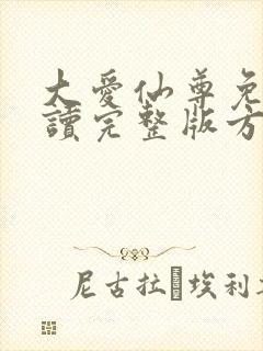 大爱仙尊免费阅读完整版方源