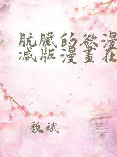 肮脏的欲漫无删减版漫画在线