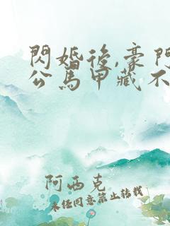 闪婚后,豪门老公马甲藏不住第三部