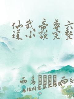 仙武帝尊六界三道小说完整精校版