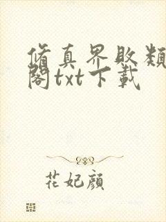 修真界败类笔趣阁txt下载