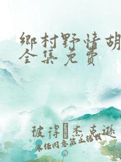 乡村野情胡秀英全集免费