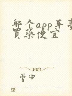 哪个app平台买药便宜