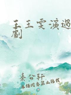 王玉雯演过哪些剧