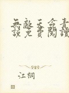 无敌天命青鸾小说免费阅读