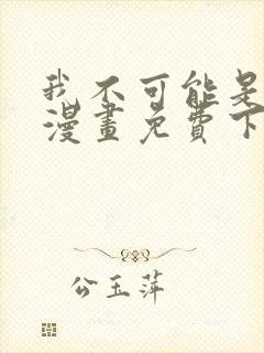 我不可能是剑神漫画免费下拉式