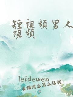 短视频男人操女视频
