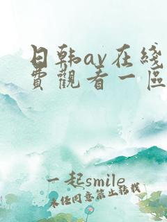 日韩av在线免费观看一区