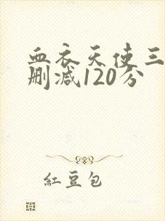 血衣天使三级未删减120分