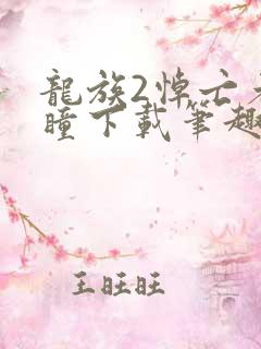 龙族2悼亡者之瞳下载笔趣阁