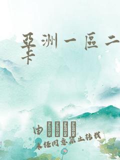 亚洲一区二区一卡