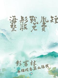 海彤战胤短剧完整版免费