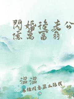 闪婚后老公竟是亿万富翁