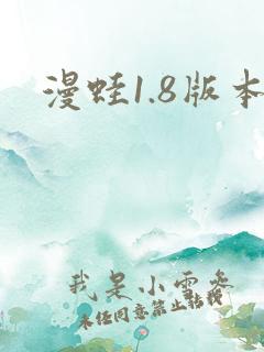 漫蛙1.8版本
