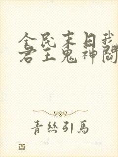 全民末日我病毒君王鬼神阎罗