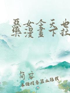 恶女今天也很快乐漫画下拉式免费看