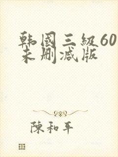 韩国三级60部未删减版