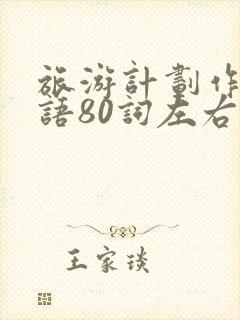 旅游计划作文英语80词左右带翻译