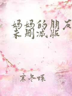 妈妈的朋友高清未删减版