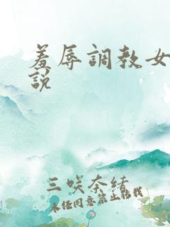 羞辱调教女奴小说