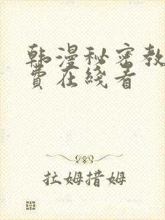 韩漫秘密教学免费在线看
