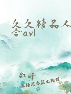 久久精品人妻综合av|