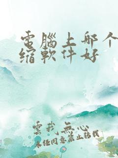 电脑上哪个解压缩软件好