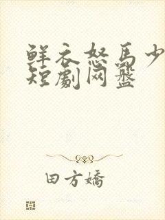鲜衣怒马少年郎短剧网盘