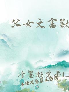 父女文禽兽日记