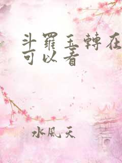 斗罗玉转在哪里可以看
