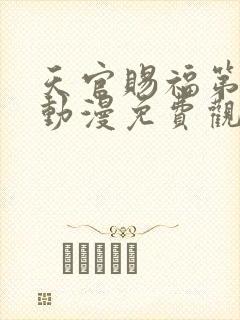 天官赐福第二季动漫免费观看软件
