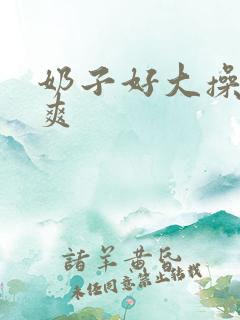 奶子好大操的好爽