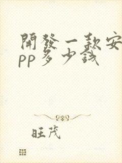开发一款安卓app多少钱