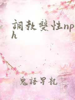 调教双性np高h