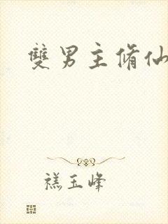 双男主修仙师徒