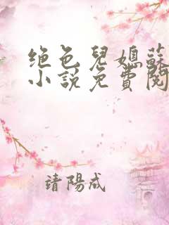 绝色儿媳苏暖的小说免费阅读全文