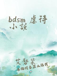 bdsm 虐待小说