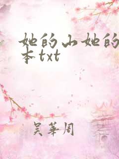 她的山她的海全本txt