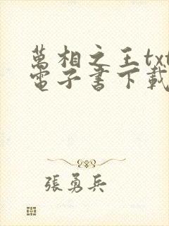 万相之王txt电子书下载