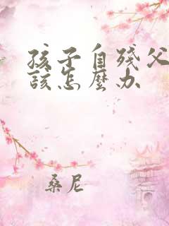 孩子自残父母应该怎么办