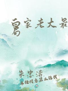 白家老大最后结局