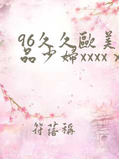 96久久欧美极品少妇xxxxⅹ