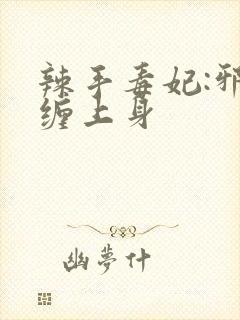 辣手毒妃:邪王缠上身